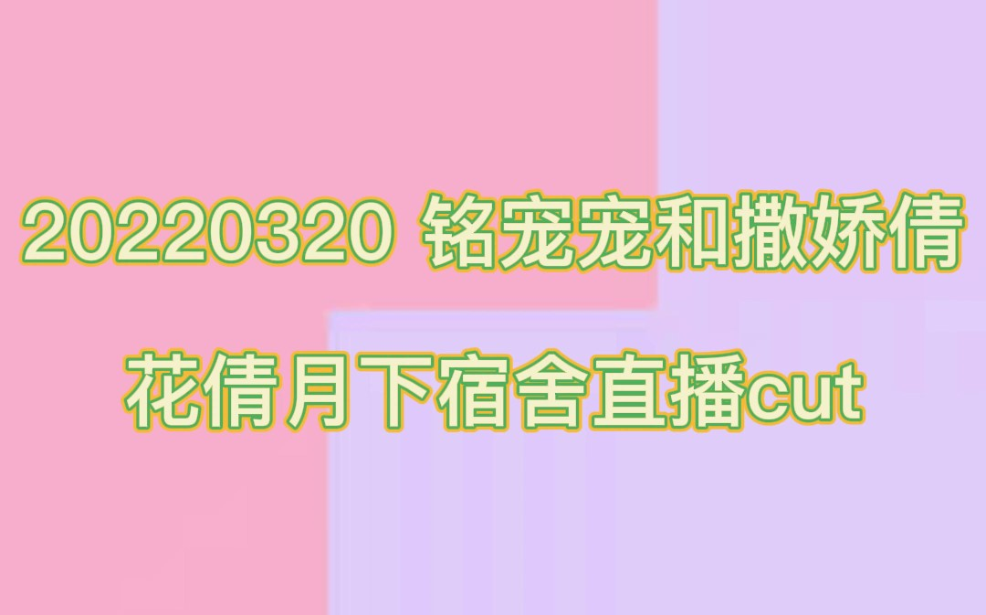 [图]【花倩月下】铭宠宠和撒娇倩