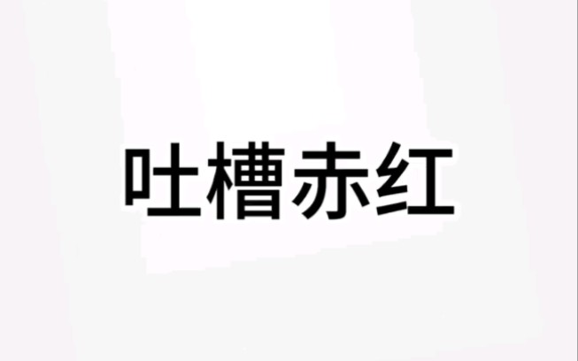 吐槽赤红,反对营销号,反对女拳师.哔哩哔哩bilibili