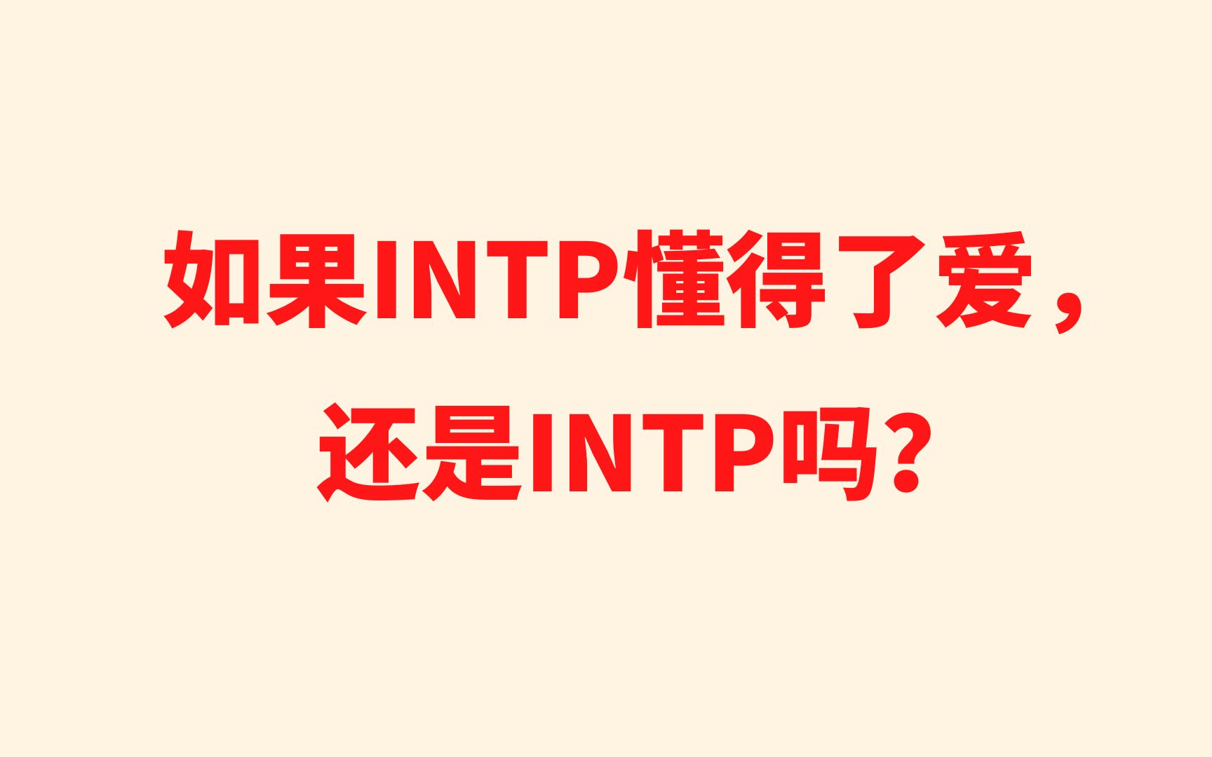 如果INTP懂得了爱,还是INTP吗?哔哩哔哩bilibili