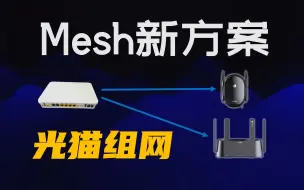 Tải video: 光猫组网教程：一种全新的有线Mesh组网方式 ，解决客厅只有一根网线的烦恼 锐捷路由器独家功能