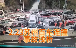 Download Video: 2.23苏州百车连撞事故浅析