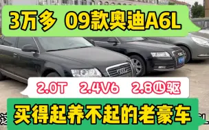 Download Video: 3万多09款奥迪A6L，2.0T，2.4V6，2.8V6，买得起修不起的老豪车?