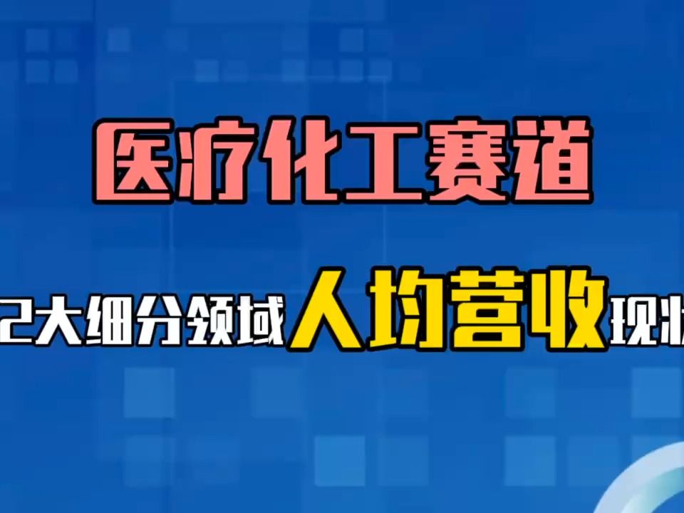 医药化工赛道12大细分领域人均营收现状!哔哩哔哩bilibili