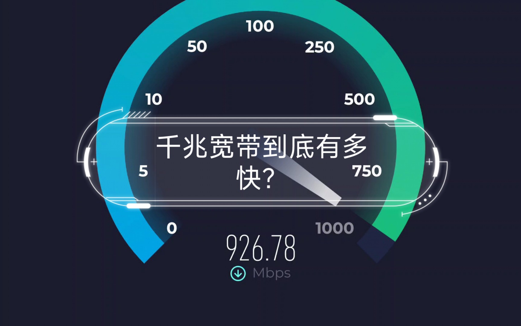 千兆宽带到底有多快?日常使用体验哔哩哔哩bilibili