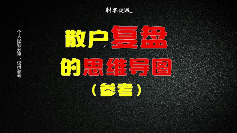 散户到底该如何复盘?复盘的意义、注意事项是什么?一次说清楚!哔哩哔哩bilibili