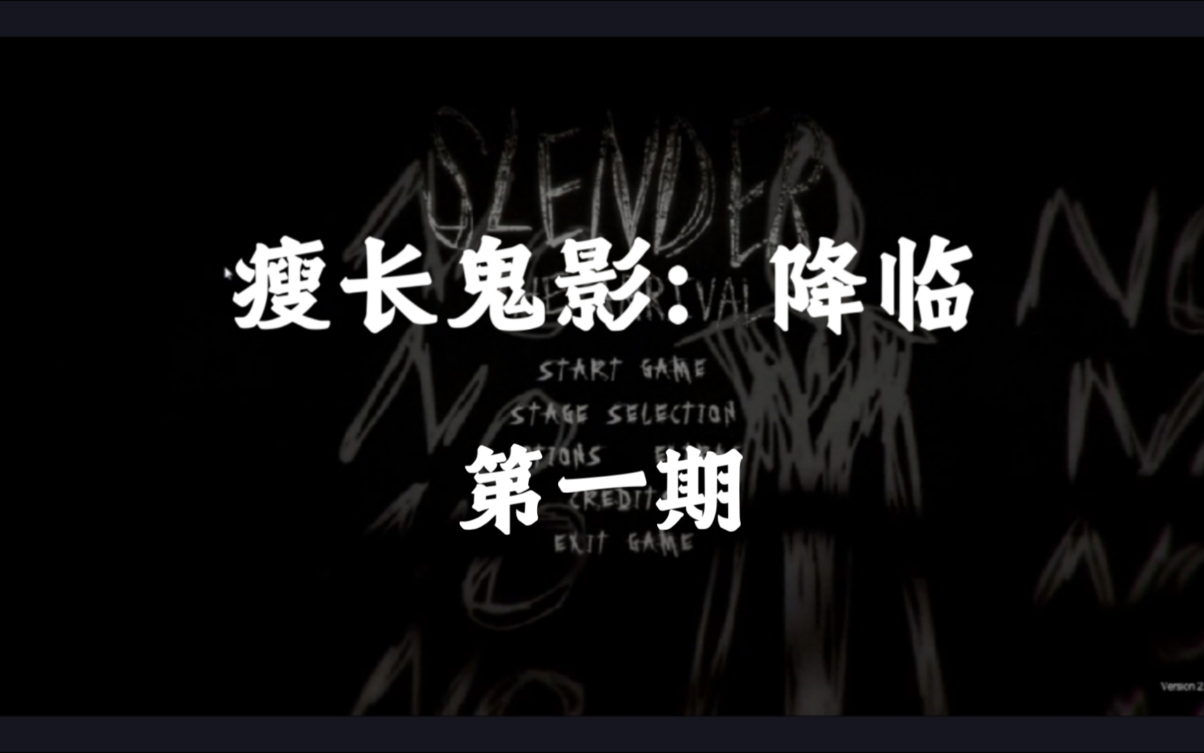 【小熊flippy】《瘦长鬼影:降临》steam完整版镇静流程01之恐惧再临!