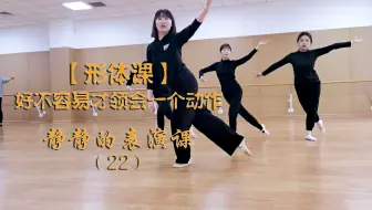 【形体课】好不容易才领会一个动作