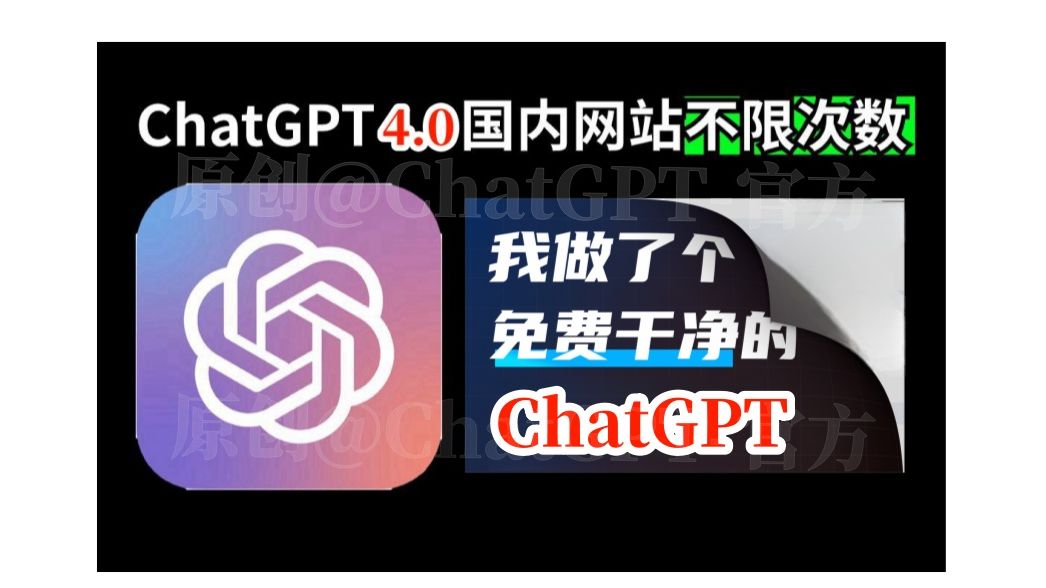 【耗时5个月】给你们做了个[免费]的ChatGPT4.0网站(全网唯一)#chatgpt免费#chatgpt国内使用#chatgpt安装#chatgpt官方哔哩哔哩bilibili