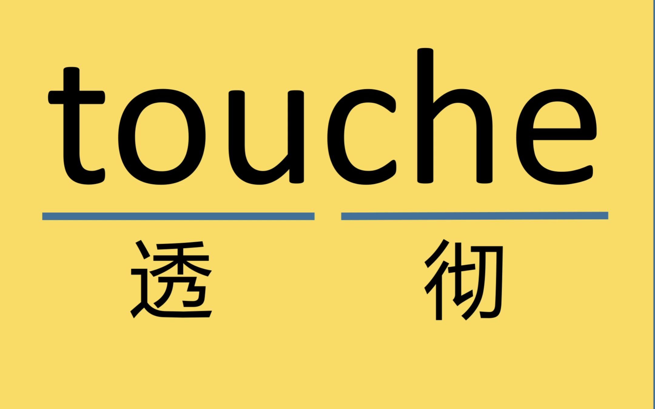 每日记单词touche哔哩哔哩bilibili