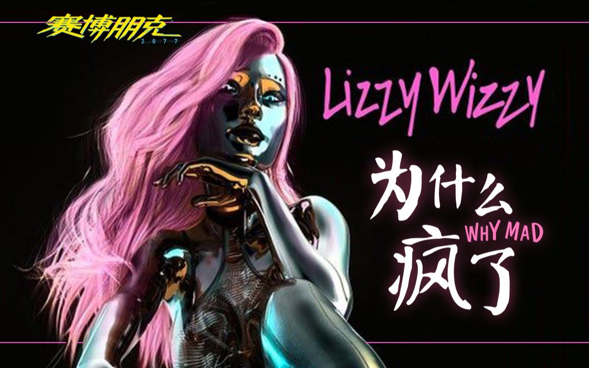 利琪薇兹到底有什么毛病?【赛博朋克2077剧情解读】