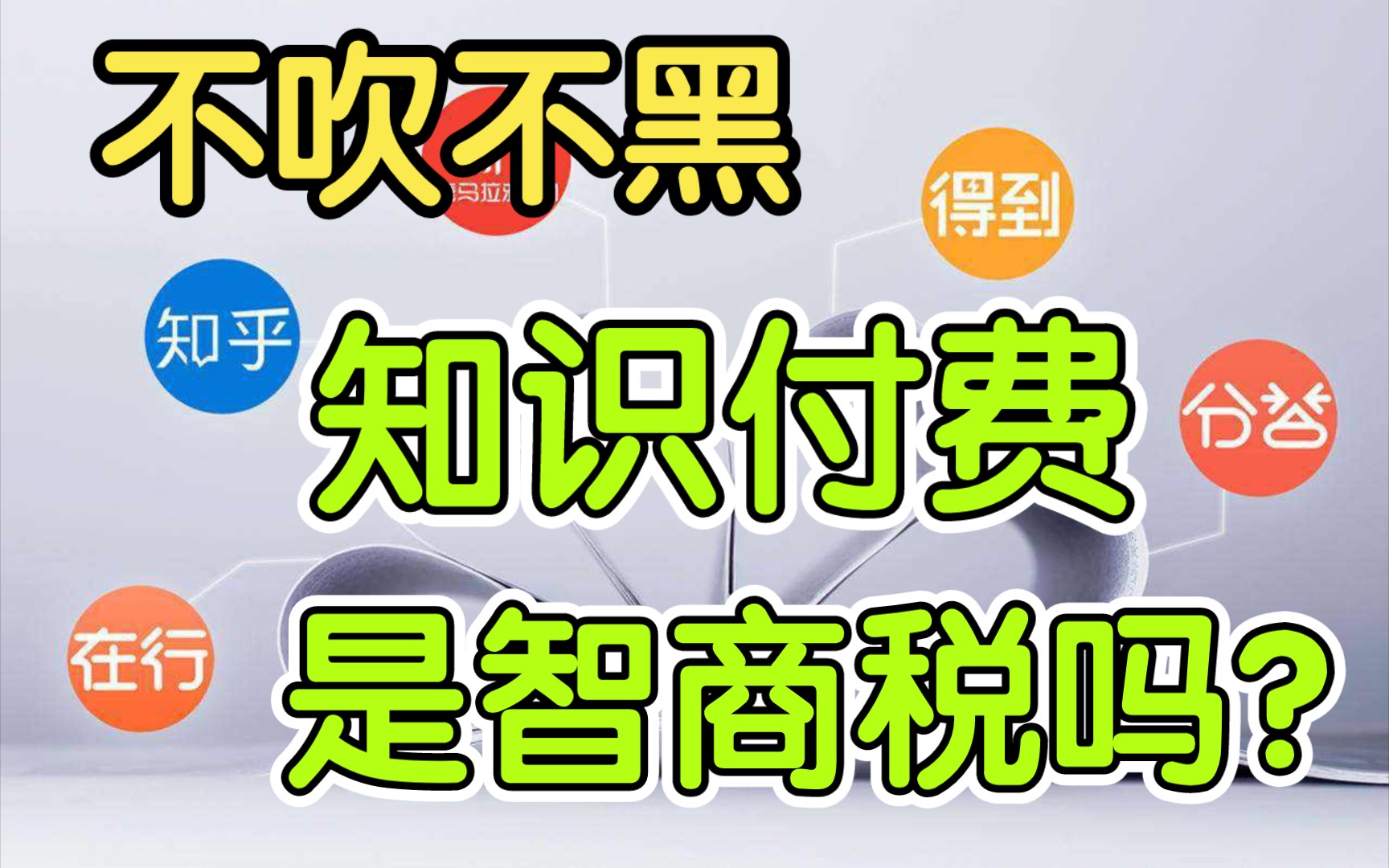 知识付费、成功学是符合商业逻辑的,重点是如何避免智商税!哔哩哔哩bilibili