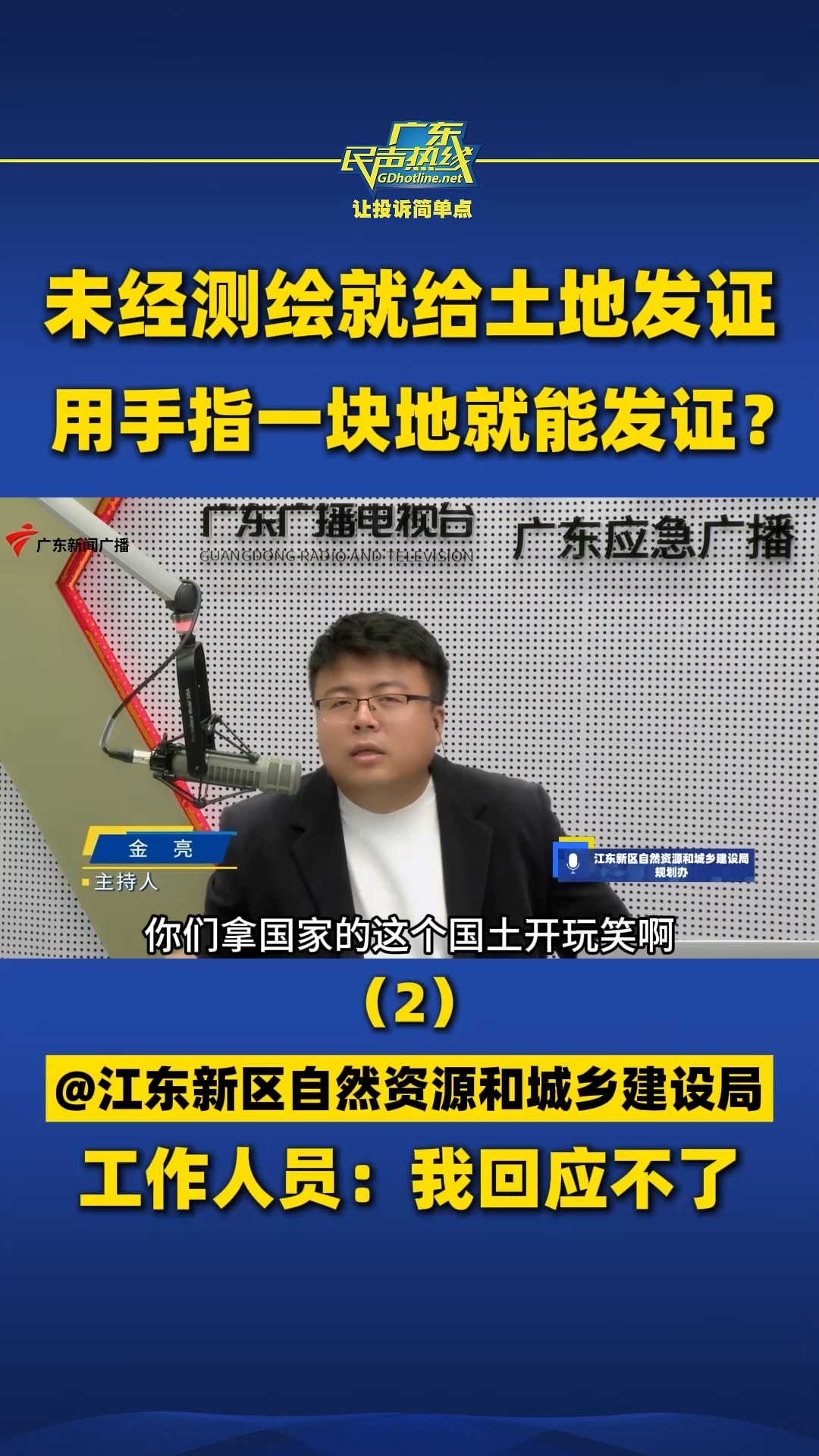 未经测绘就给土地发证,用手指一块地就能发证?(2)@江东新区自然资源和城乡建设局 工作人员:我回应不了哔哩哔哩bilibili