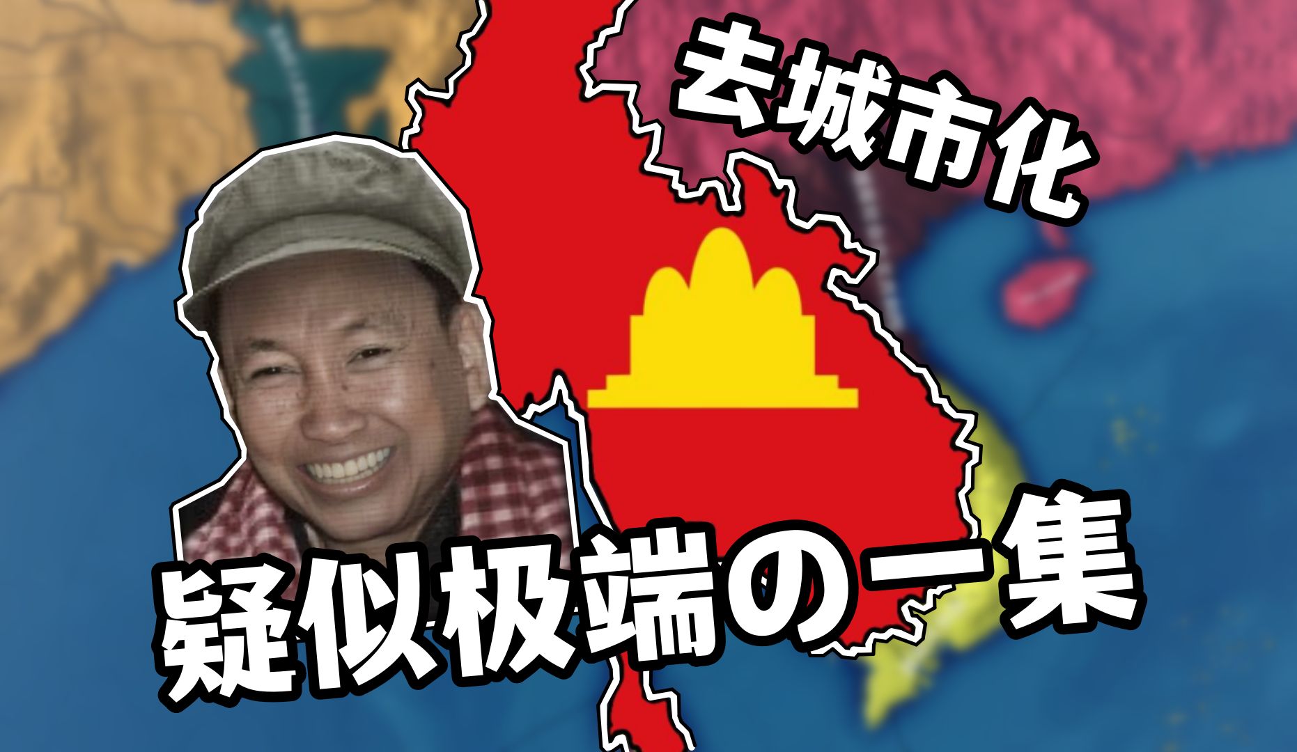 【钢铁雄心】你疑似有点太极端了——波波的红色高棉