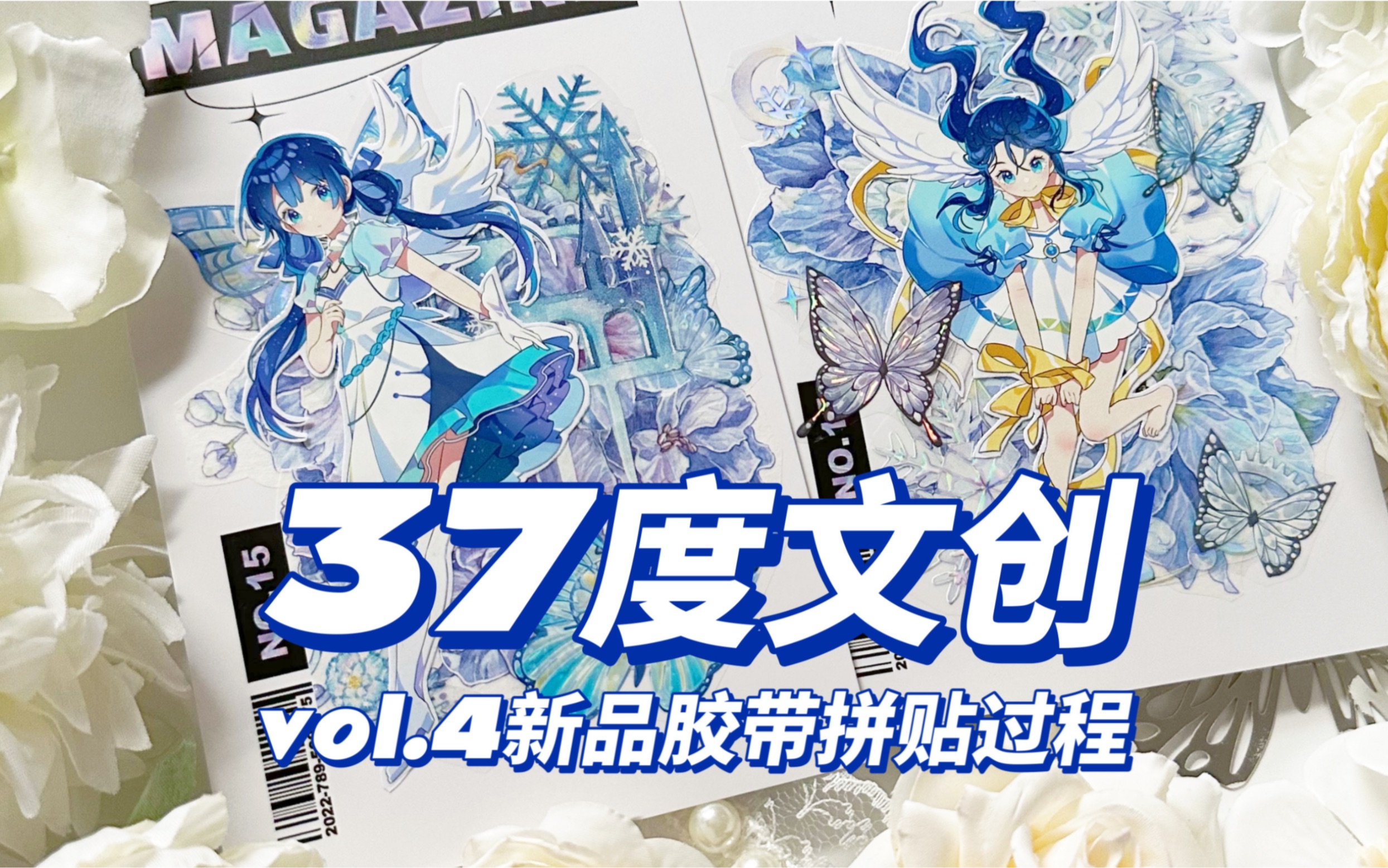 【手帐拼贴】37度文创 vol.4新品胶带拼贴过程哔哩哔哩bilibili