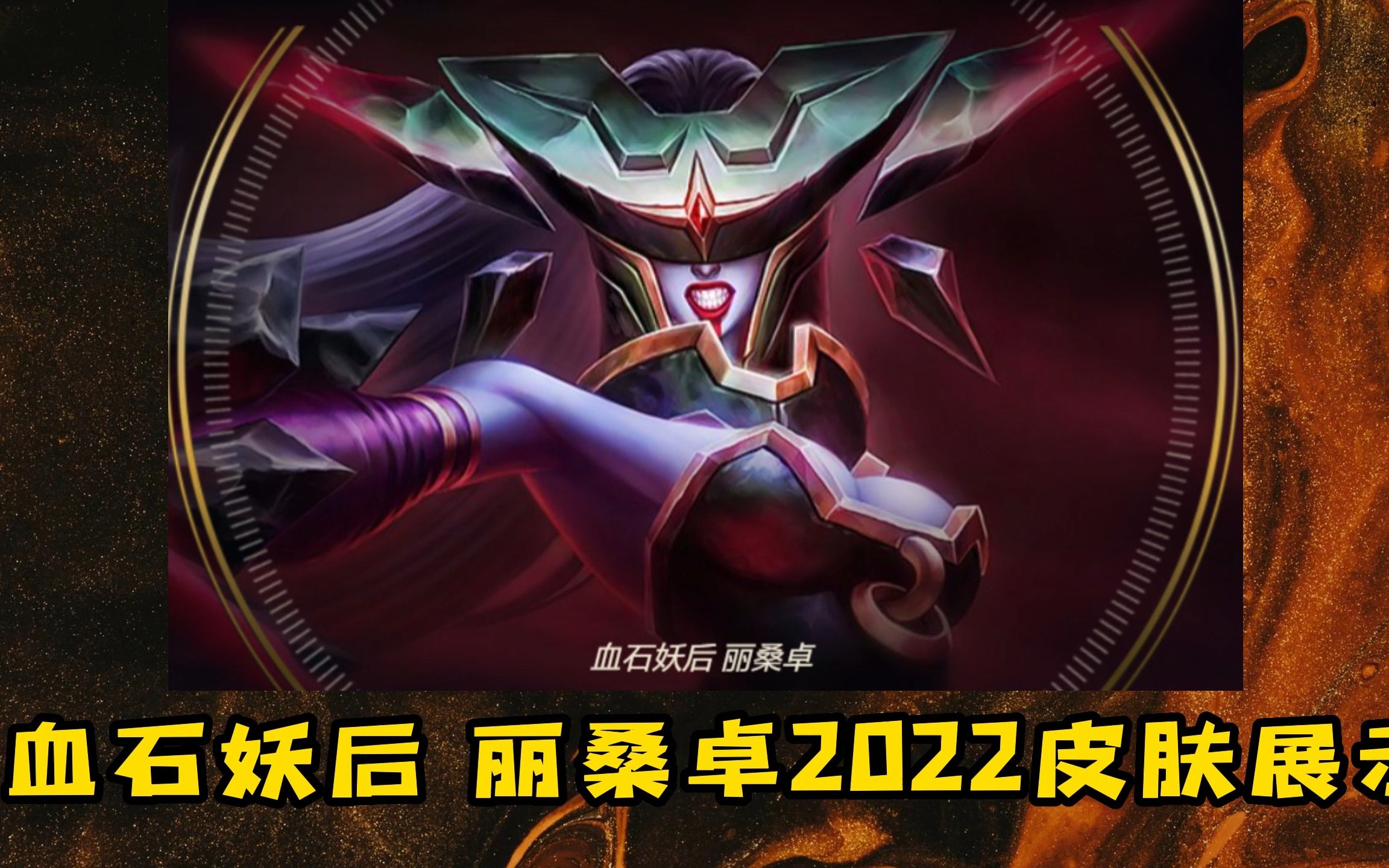 【血石妖后-丽桑卓】2022皮肤展示-低画质自带隐身!