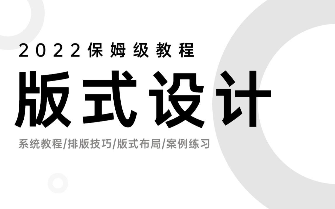 【版式设计】保姆级教程!超系统的版式设计零基础教程!基础理论+排版技巧+案例教学哔哩哔哩bilibili