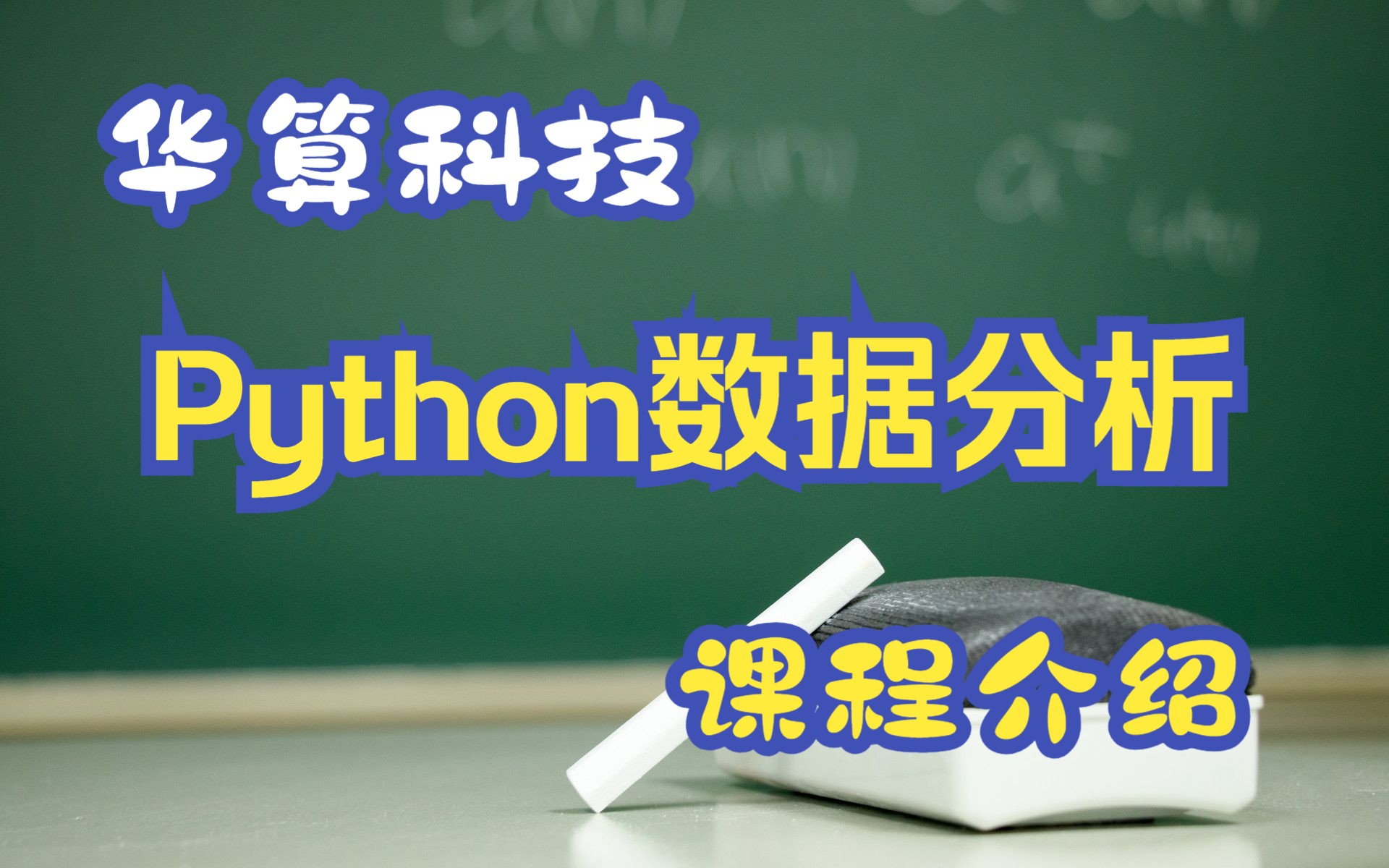 【华算科技】Python数据分析课程介绍,华算黄老师,材料科学哔哩哔哩bilibili