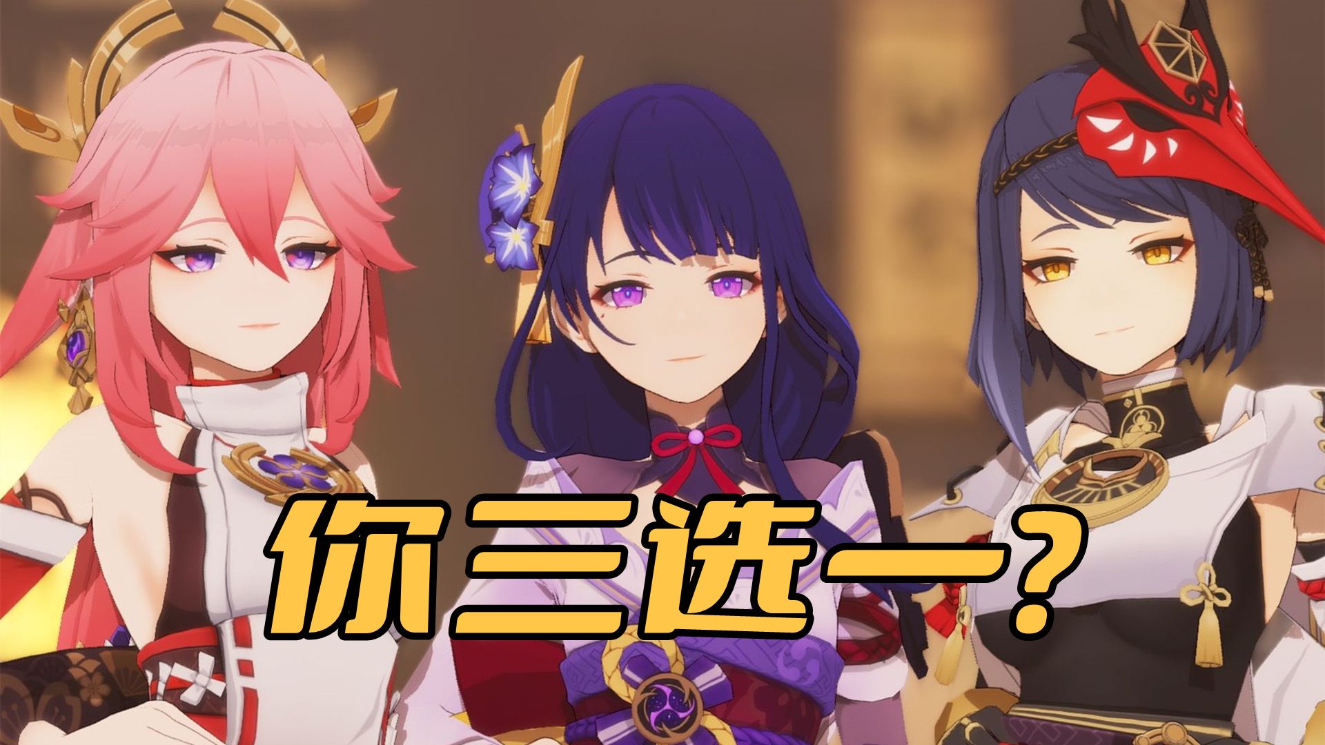 《原神》追八重神子有多难?就算搞定了她,还得搞定稻妻姐妹团