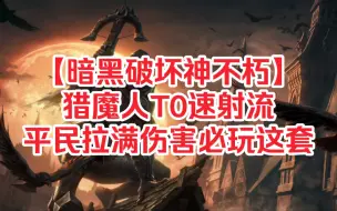 下载视频: 【暗黑破坏神不朽】猎魔人T0速射流，平民拉满伤害必玩这套