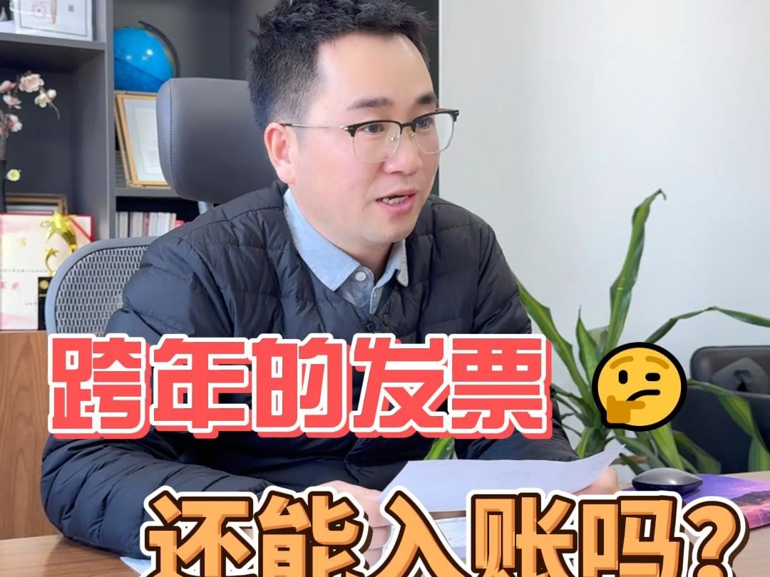 跨年的发票还能入账吗?哔哩哔哩bilibili