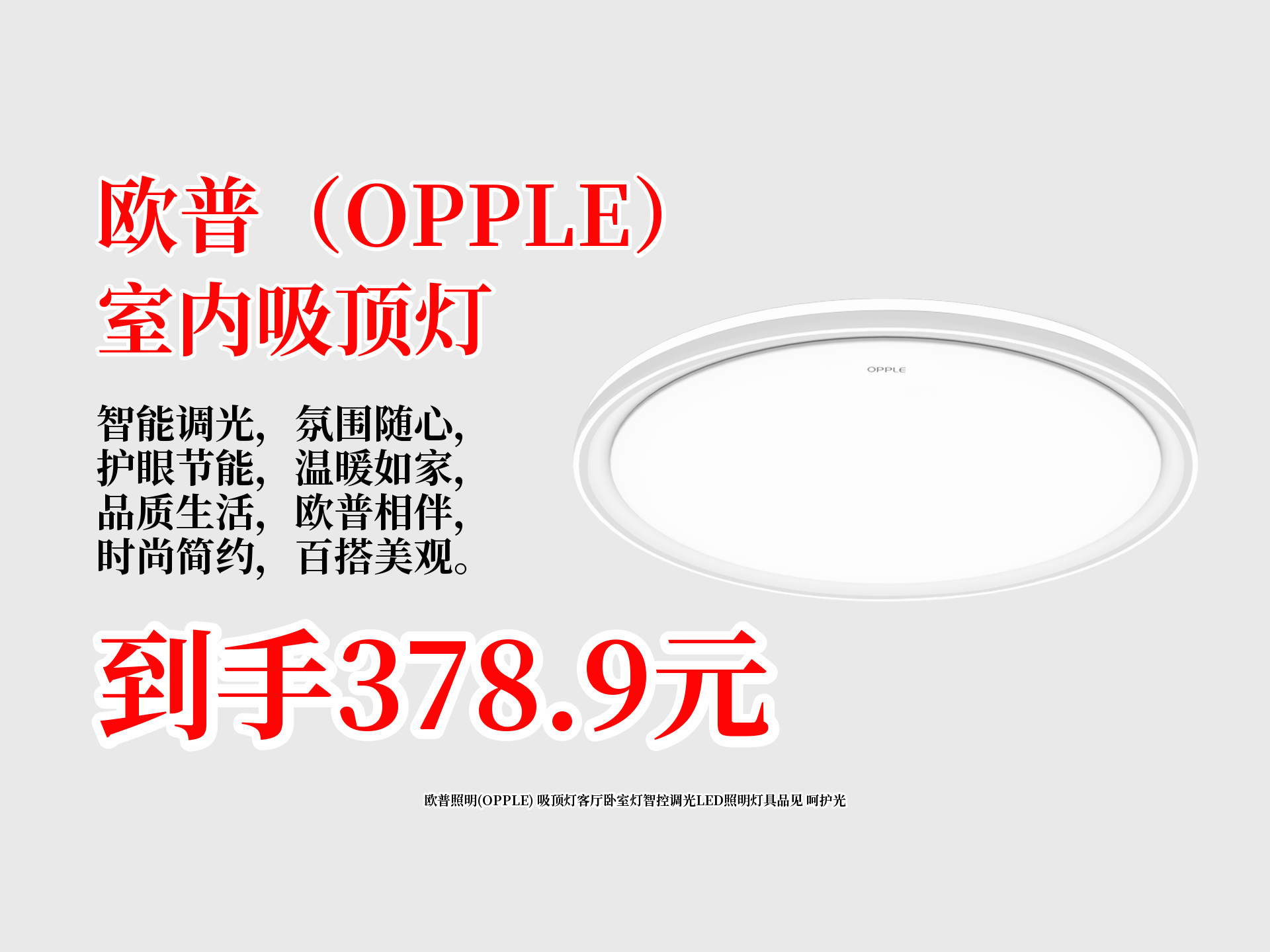 欧普照明(OPPLE) 吸顶灯客厅卧室灯智控调光LED照明灯具品见 呵护光哔哩哔哩bilibili