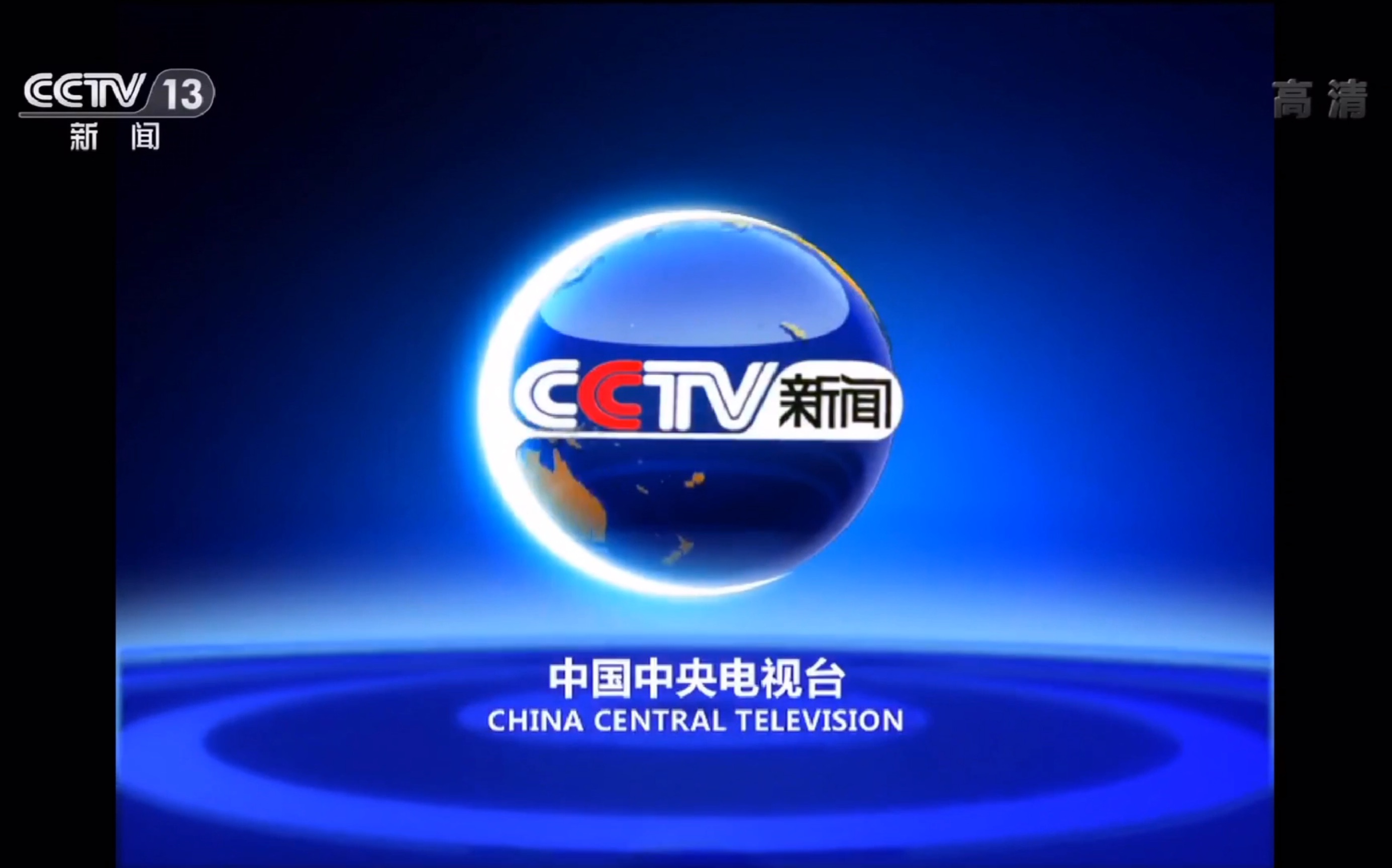 [图]【广播电视】CCTV13新闻频道《东方时空》开场前广告及片头（2020.05.04）