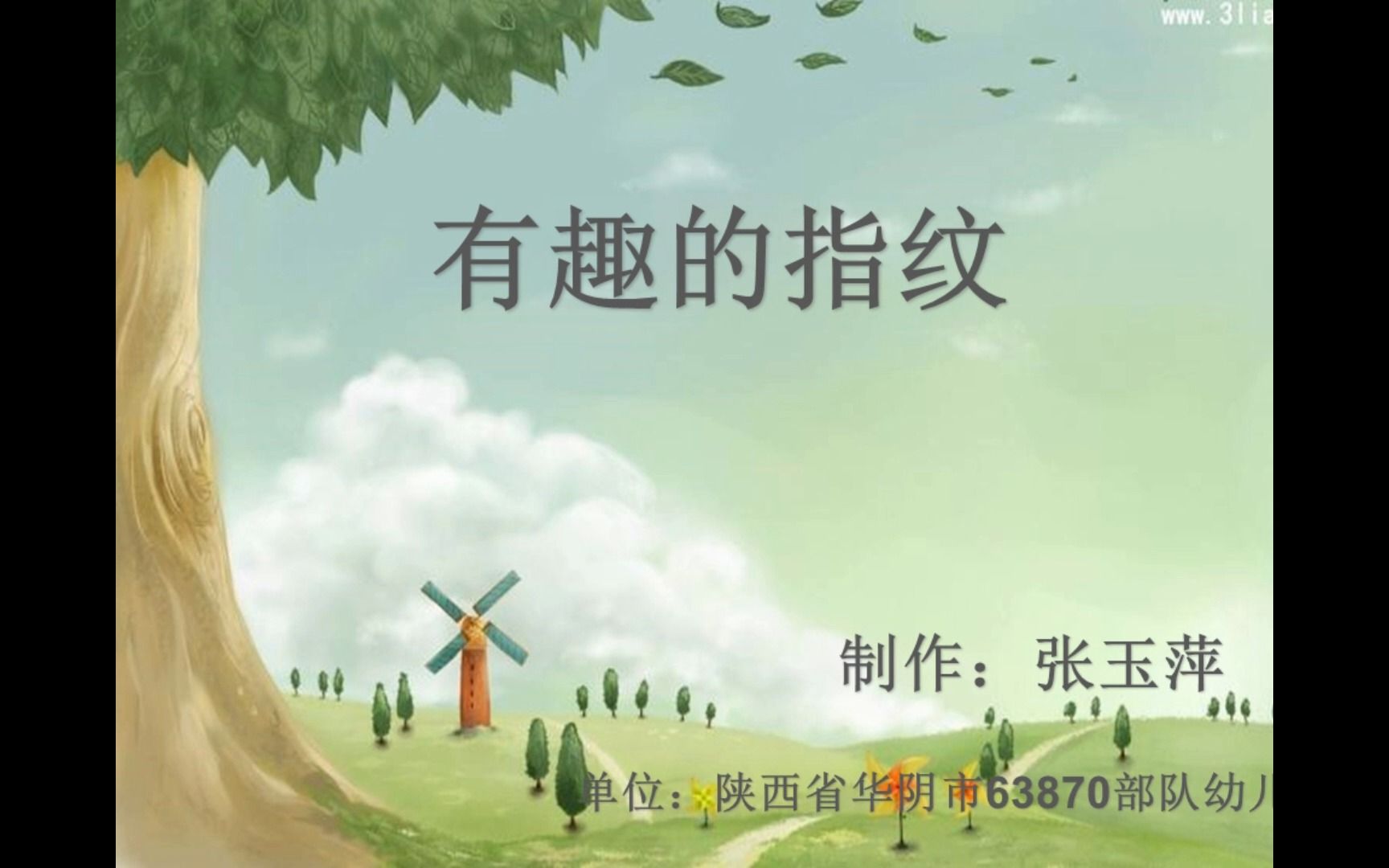 幼儿园优质微课:中班科学《有趣的指纹》