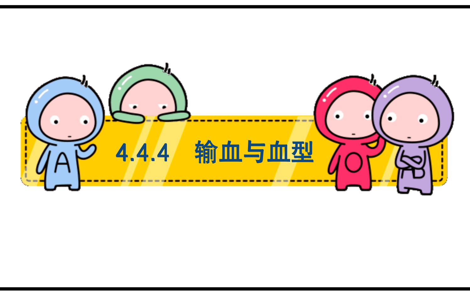 [图]【初中生物】4.4.4 输血与血型