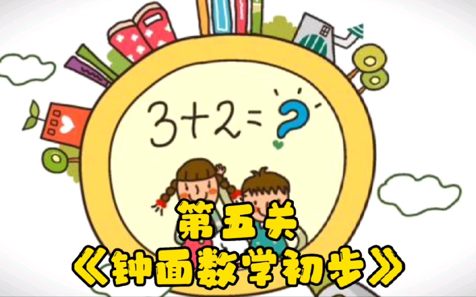 小学学奥数学数学不再难看动画一看就会