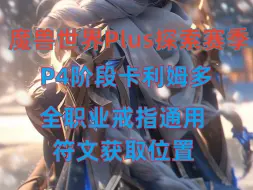 Descargar video: 魔兽世界PLus探索赛季 P4阶段全职业戒指符文 野性战斗符文 冰霜专精符文 自然专精符文 长柄武器专精符文 匕首专精符文获取位置