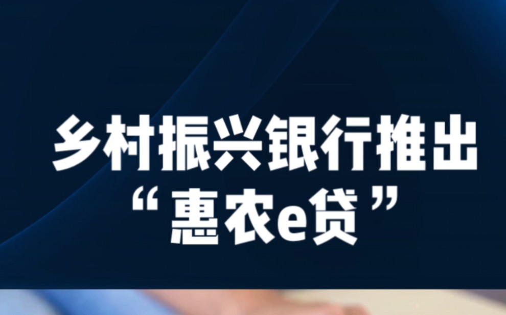 云南乡村振兴银行推出"惠农e贷",最高50万利率3.2起!