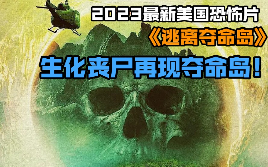 2023最新美国恐怖片《逃离夺命岛》生化丧尸再现夺命岛!哔哩哔哩bilibili