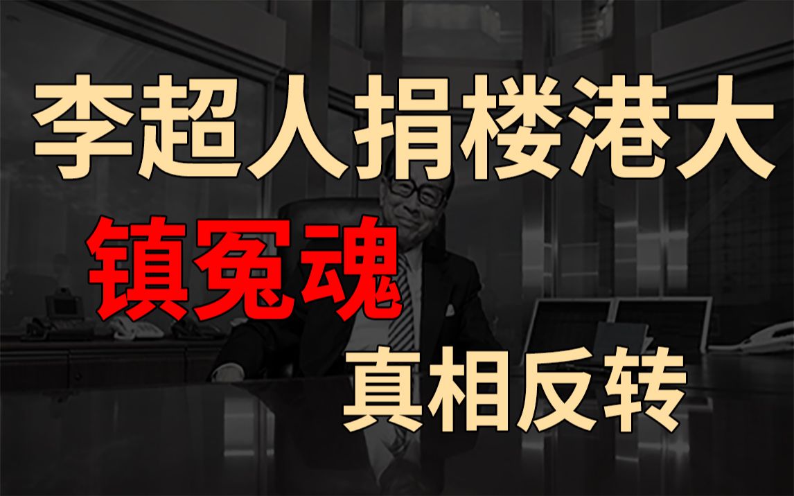 李嘉诚捐楼港大只为镇压亡妻冤魂?真相迎来大反转哔哩哔哩bilibili