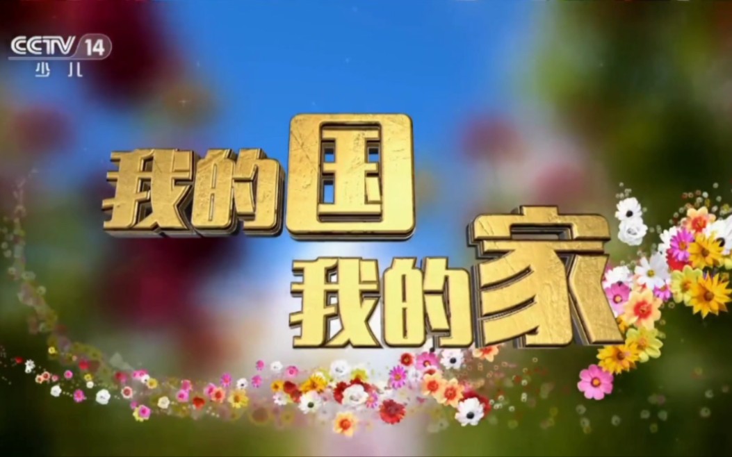 [图]2023年9月5日 CCTV14开场曲更换《闪耀明天》之前 最后一次播出开场曲《我的国我的家》之后 正式停用