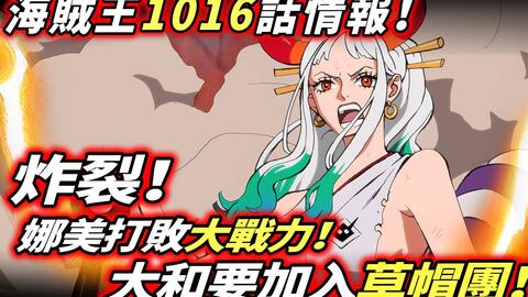 海賊王1016話情報 大和要加入草帽 娜美超常發揮打敗一大戰力 哔哩哔哩 海賊王1016話情報 大和要加入草帽 娜美超常發揮打敗一大戰力 哔哩哔哩
