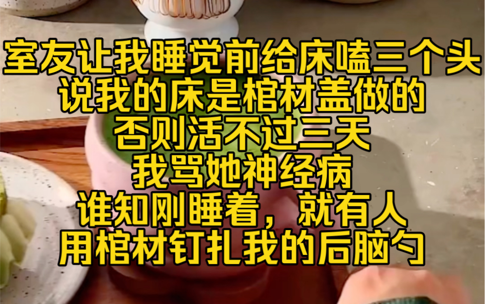 [图]晚安床板：室友让我睡觉前给床嗑三个头，说我的床是棺材盖做的否则活不过三天，我骂她神经病，谁知刚睡着，就有人用棺材钉扎我的后脑勺