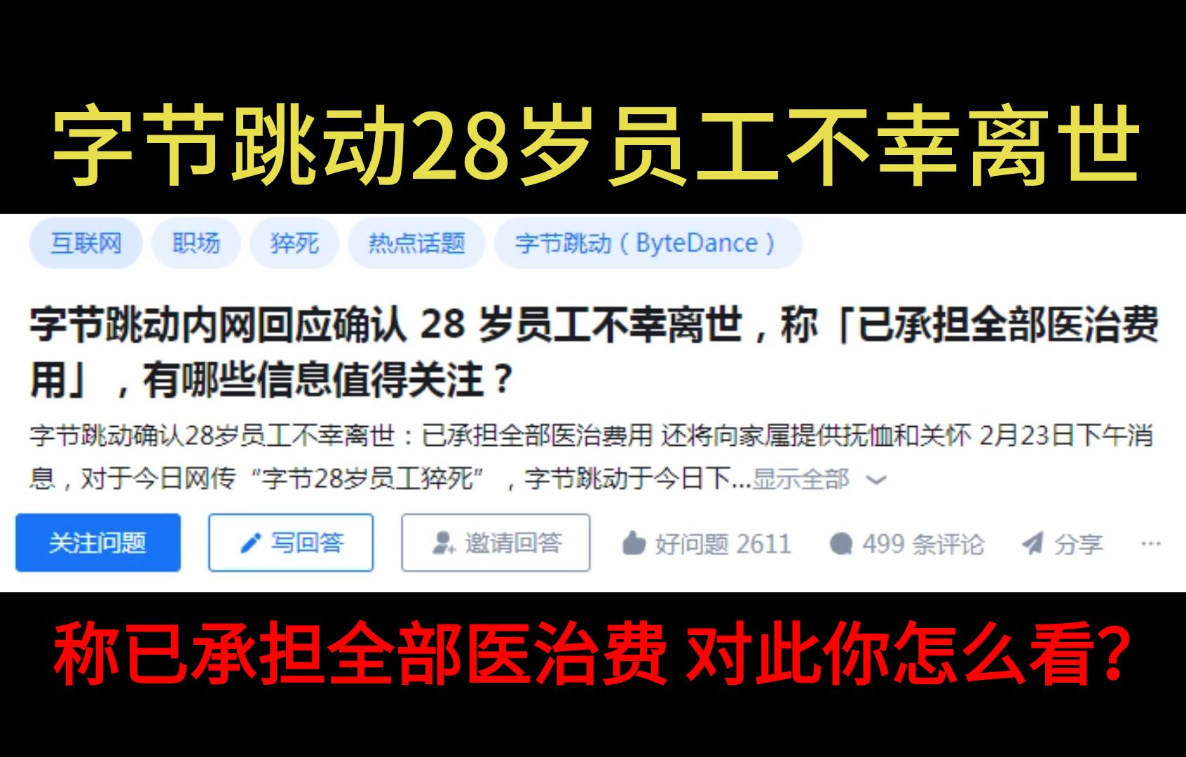 字节跳动内网回应确认 28 岁员工不幸离世,称「已承担全部医治费用」,有哪些信息值得关注?哔哩哔哩bilibili