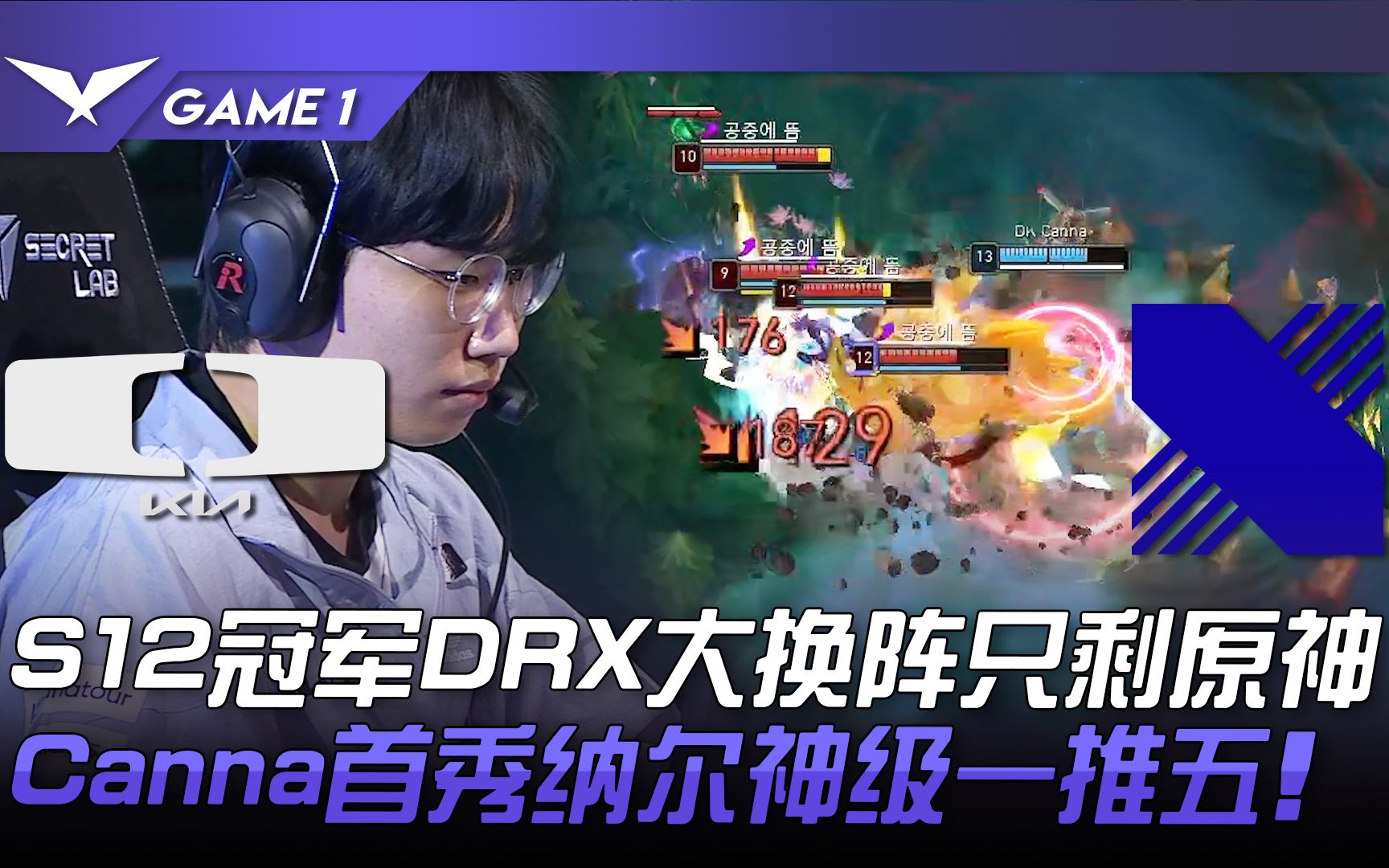 DK Vs DRX S12冠军DRX大换阵只剩原神！ Canna首秀纳尔神... - 哔哩哔哩