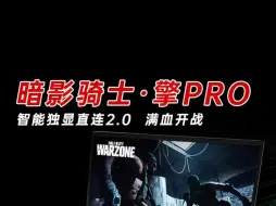 Download Video: 暗影骑士擎PRO ，独显直连2.0满血开战，笔记本电脑推荐！