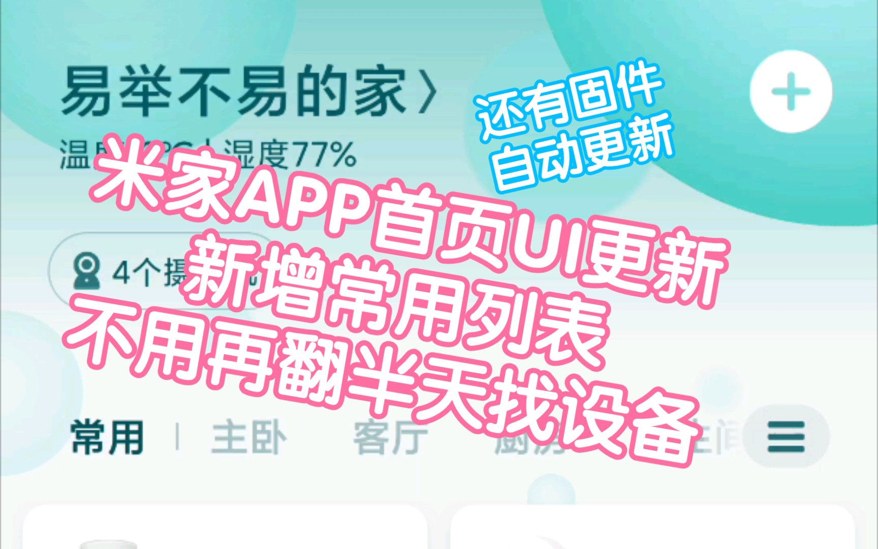 米家APP首页UI更新,支持常用设备,不用再在整个列表里翻找要操作和设备了.还更新了一个自动固件更新,后面更新固件也不用手动去检测了哔哩哔哩...