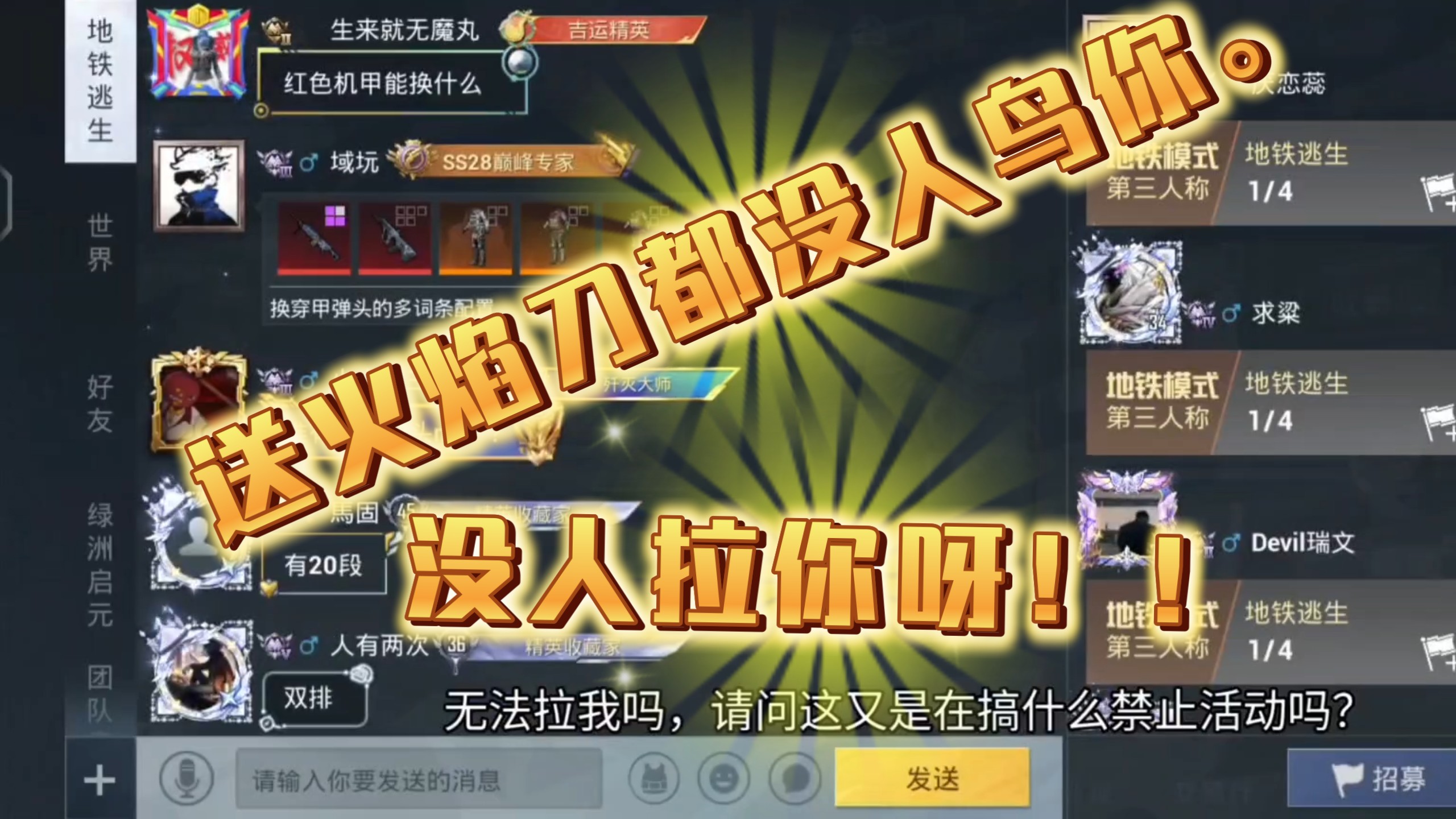 和平精英没人拉你!还是别人看不到你发的信息?或者说是拉不了你?