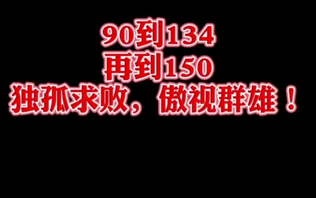 90到134,再到150满分 高一高二高三高中数学高考哔哩哔哩bilibili