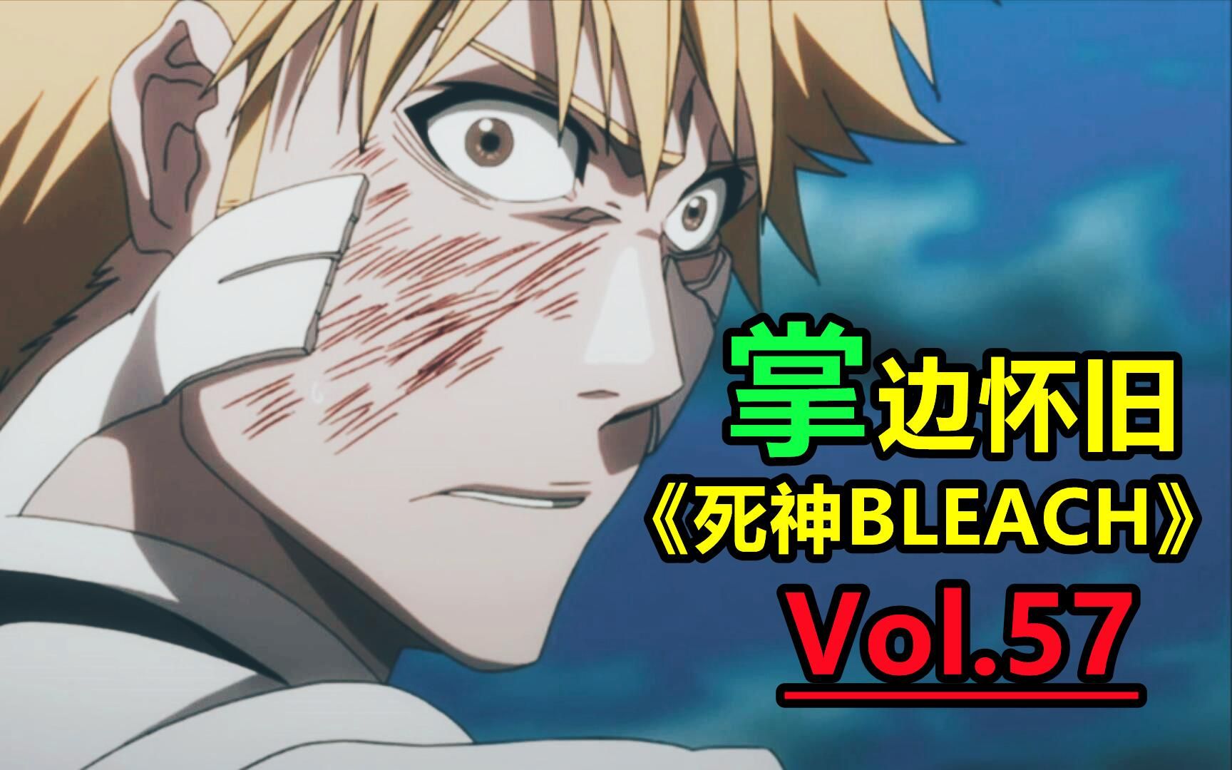 [图]众叛亲离？一护崩溃痛苦QAQ-【掌】边怀旧《死神BLEACH》经典回顾第57期