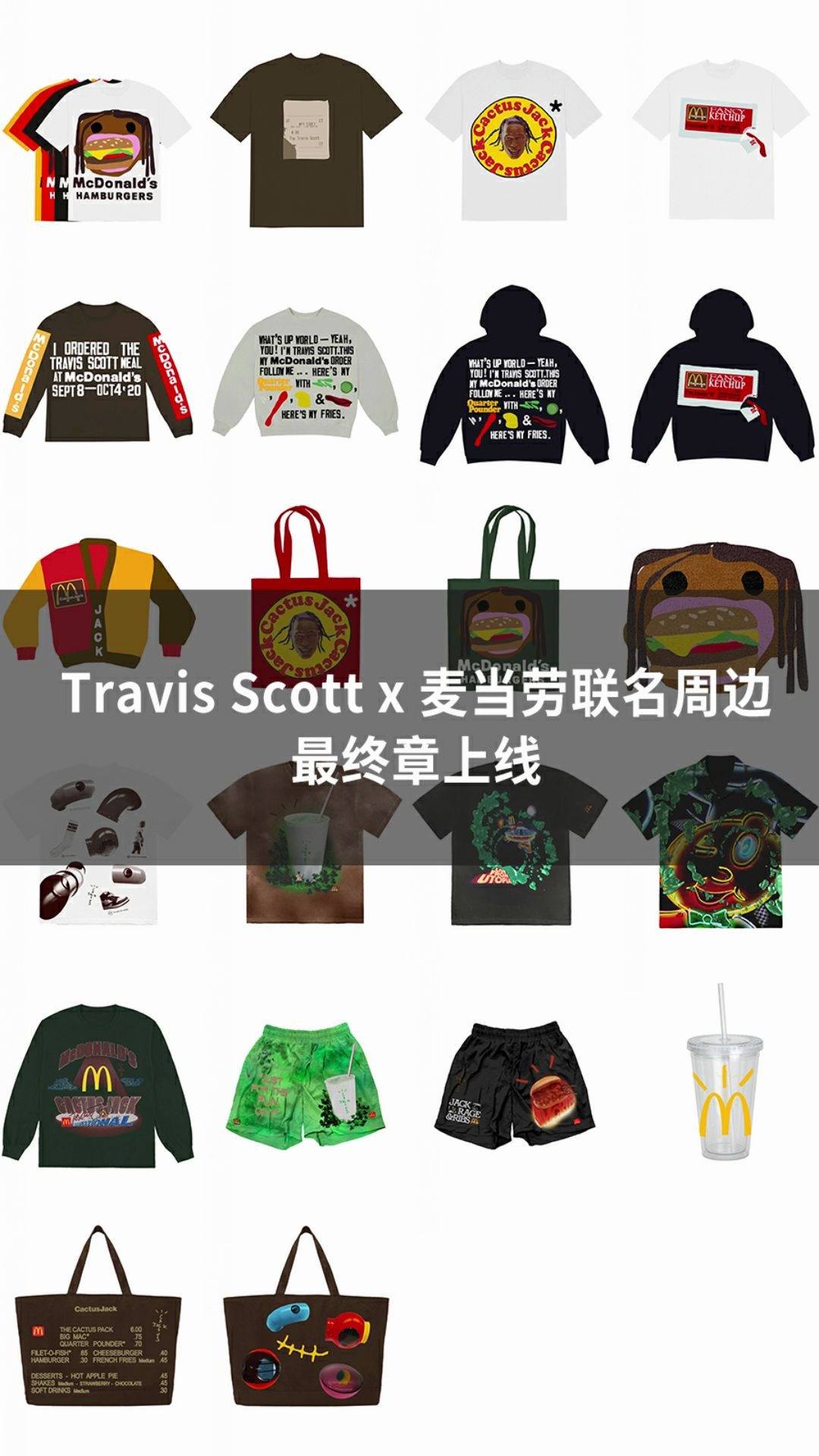 travis scott x 麦当劳联名周边最终章上线