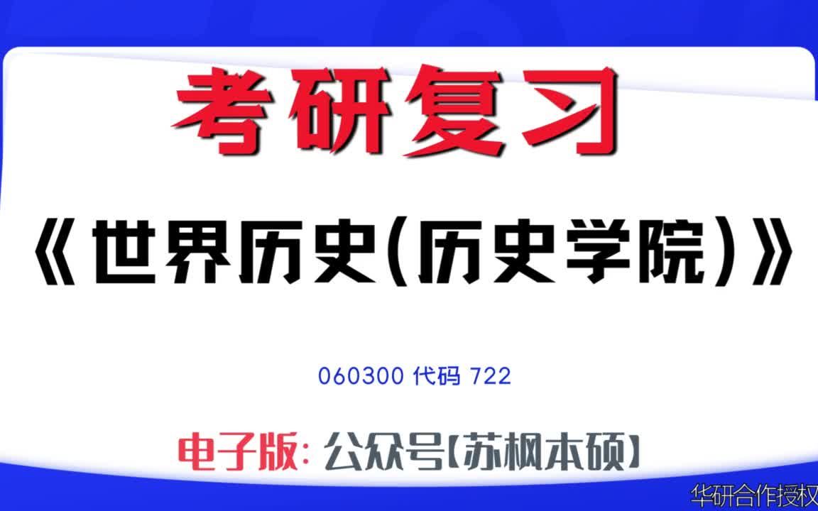 如何复习《世界历史(历史学院)》?060300考研资料大全,代码722历年考研真题+复习大纲+内部笔记+题库模拟题哔哩哔哩bilibili