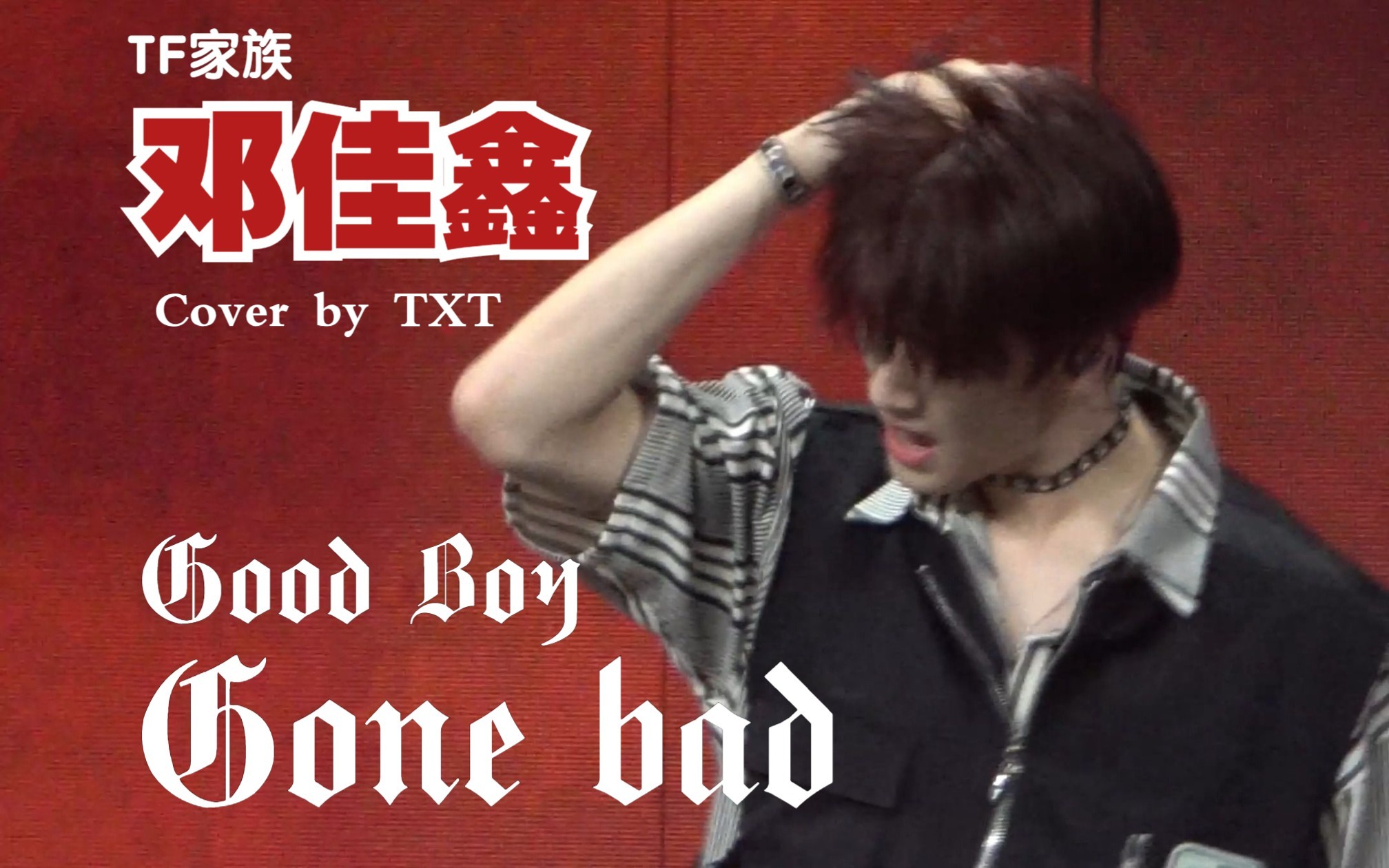 [图]惊!!!!!!某南韩男团“成员”在内娱舞台跳《Good Boy Gone Bad》Cover by TXT