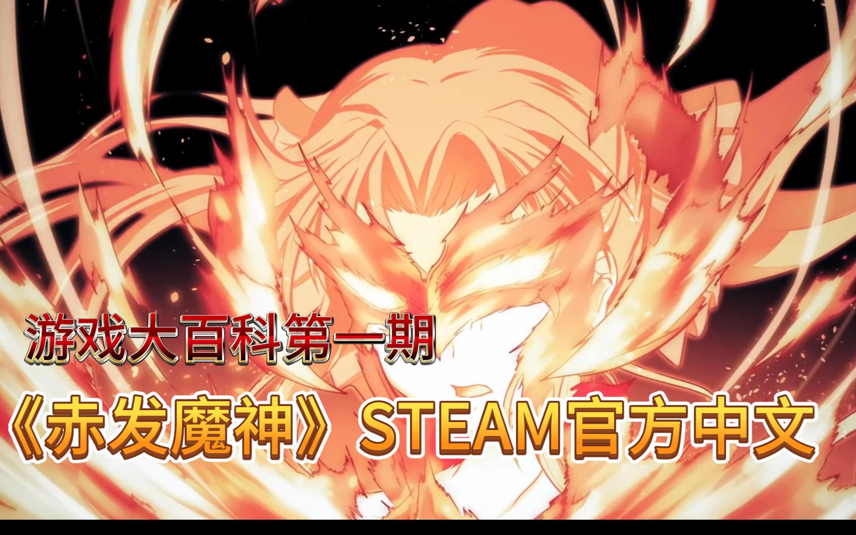 [图]《游戏大百科第一期》STEAM；赤发魔神-艾格妮丝v