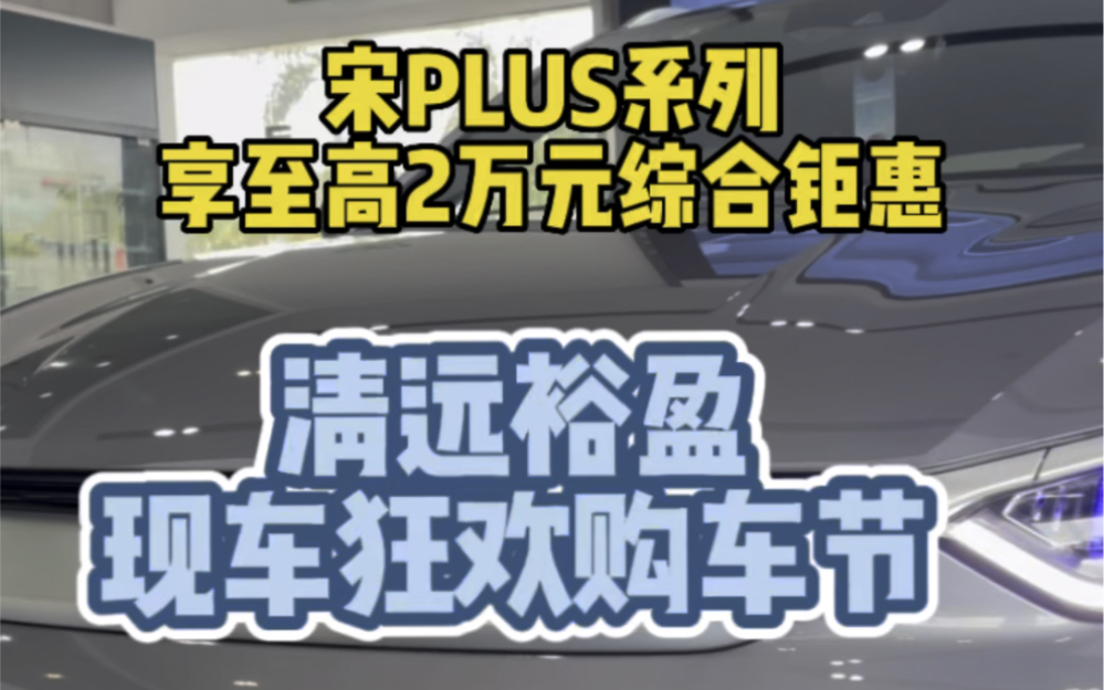 清远裕盈十天十夜现车狂欢购车节开始啦购车享至高3.1万元综合补贴哔哩哔哩bilibili