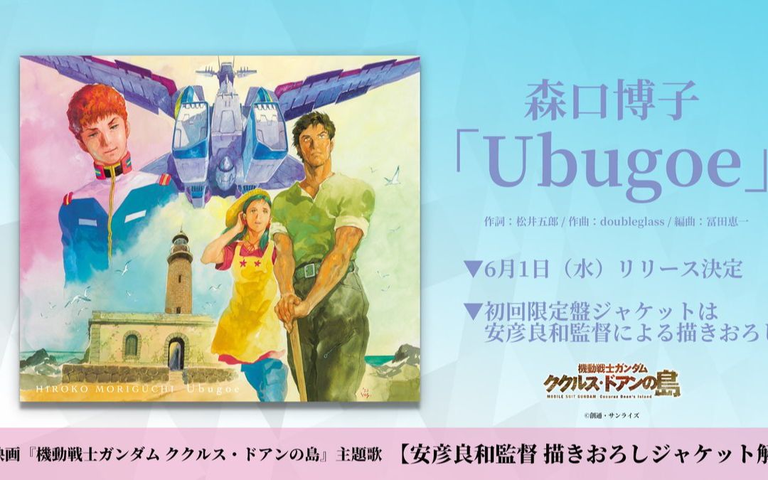 [图]森口博子「Ubugoe」アニメーション映画「機動戦士ガンダム ククルス・ドアンの島」机动战士高达 库库鲁斯·多安的岛主题曲