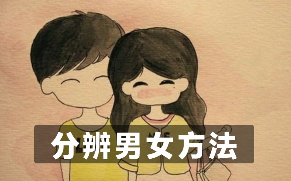 一个人玩花式让你了解更多分辨男女的方法